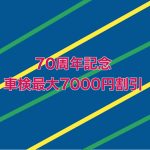 70周年記念！車検最大7000円引き！！！